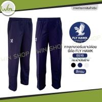 ราคา กางเกงวอร์ม Fly hawk วอม ขาจั้ม ขาปล่อย กางเกงกีฬา รหัส B516 B517 ราคาโรงงาน ของแท้ (24340519321)