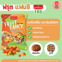 ราคา ฟรุตแฟนซี มิกซ์ฟรุต ผลไม้แช่อิ่ม ตราอิมพีเรียล 1 kg ฟรุ้ตแฟนซี Mix Fruit สำหรับสอดไส้และแต่งหน้าขนม ฟรุตเค้ก (16638785261)