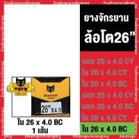 ราคา ยางจักรยาน ยางล้อโต FATBIKE 26x4 0นิ้ว ยี่ห้อ แบล็กแคท Blackcat (24909247709)