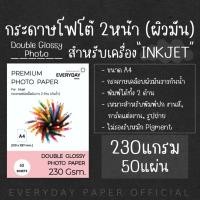 ราคา Double Glossy Photo Paper กระดาษโฟโต้อิงค์เจ็ทเนื้อผิวมันวาว2ด้าน A4 จำนวน50แผ่น 150g 180g 230g (10594958755)