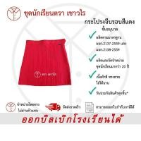 ราคา กระโปรงจีบรอบอนุบาลสีแดง นักเรียนหญิง ชุดนักเรียน ชั้นอนุบาล ตรา เชาวไร (17078859227)