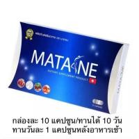 ราคา มาตาเนะ ผลิตภัณฑ์เสริมอาหาร ตรา Matane 1 กล่อง (25487863490)