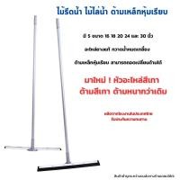 ราคา ไม้รีดน้ำ ด้ามเหล็กหุ้มเรียบ สีเทา ยาว 120 เซน ไม้ไล่น้ำที่ปาดน้ำ ไม้กวาดไล่น้ำ (24559406749)