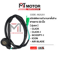 ราคา สวิทช์ตัดการทำงานขาตั้งข้าง HONDA CLICK I SCOOPYI ICON AIR BLADE ยาว33นิ้ว M25251 สวิทช์ขาตั้งข้างCLICK สวิทช์ขาตั้งข้างSCOOPYI สวิตขาตั้งICON (10001442381)
