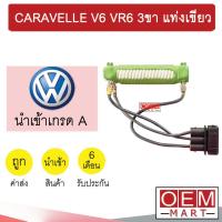ราคา รีซิสแตนท์ นำเข้า โฟล์ค คาราเวล V6 VR6 3ขา แท่งเขียว รีซิสเตอร์ สปีดพัดลม CARAVELLE 183 (19967313232)
