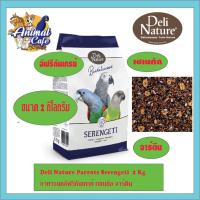 ราคา Deli Nature Parrots Serengeti 2 Kg อาหารนกอัฟริกันเกรย์ เซเนกัล จาร์ดีน (21376224074)