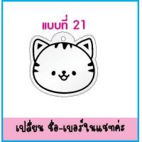 ราคา ป้ายชื่อสัตว์เลี้ยง น้องแมว น้องหมาพันธุ์เล็ก (20488381818)