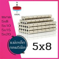 ราคา 1ชิ้น แม่เหล็กขนาด 5x8มิล 5x10มิล 5x15มิล 5x20มิล มีขนาดให้เลือกเยอะมาก แม่เหล็กแรงสูง 5x8mm 5x10mm 5x15mm 5x20mm แม่เหล็ก นีโอไดเมียม ทรงกระบอก (13200151745)