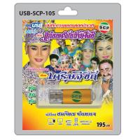 ราคา MP3 Flashdrive เสียง ลำเรื่องต่อกลอน เรื่อง เศรษฐีขี้ถี่ USB 105 คณะ แก่นนครบันเทิงศิลป์ (3691644212)