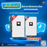 ราคา DEYE รุ่นใหม่ 5kW 50kW SM2 Inverter Hybrid on off grid inverter รับประกันศูนย์ไทย10 ปี (127053095937)