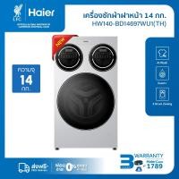 ราคา Haier เครื่องซักผ้าฝาหน้า3 ถัง รุ่น HW140 BD14697WU1 TH ถังซักหลัก12KG ถังซักเล็ก1 KG 2ถัง (126384513952)