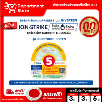 ราคา แอร์ CARRIER แคเรียร์ ติดผนัง อินเวอร์เตอร์ รุ่น ION Strike COPPER SEAL NEW GEN SERIES แถมท่อน้ำยาแอร์ 4 เมตร CAMPAIGN (126805941628)