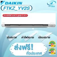 ราคา Daikin แอร์ติดผนังระบบอินเวอร์เตอร์ รุ่น Daikin Max Inverter KZ Series FTKZ YV2S เฉพาะเครื่อง (12484261871)