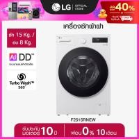 ราคา LG เครื่องซักผ้าฝาหน้า รุ่น F2515RNEW ความจุซัก 15 กก อบ 8 กก AIDD ส่งฟรี (126794509764)