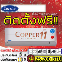 ราคา แอร์บ้านติดตั้งฟรีแอร์บ้านติดผนังแอร์CARRIER รุ่น Copper11 Inverterเบอร์5 R 32ติดแอร์บ้านแอร์ราคาถูกติดแอร์ด่วน (13566781773)