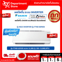ราคา แอร์ไดกิ้น Daikin แบบติดผนัง Inverter ประหยัดไฟ เบอร์ 5 MAX INVERTER รุ่น FTKB SERIES แถมท่อน้ำยาแอร์ 4 เมตร CAMPAIGN (126862680536)