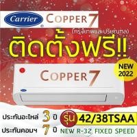 ราคา แอร์บ้านพร้อมติดตั้งฟรี แอร์บ้านติดผนัง CARRIER รุ่น Copper7 Fix speed R 32 ติดแอร์บ้าน แอร์ราคาถูก (6547758033)