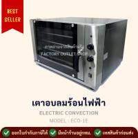 ราคา เตาอบลมร้อน4ถาดใหญ่ พร้อมส่งจากกทม เตาเทพ เตาคอนเว็คชั่น เตาอบลมร้อนไฟฟ้า เตาอบไฟฟ้าอเนกประสงค์ เตาอบเบเกอรี่ Electric Convection Oven ECO 1E (7946642868)