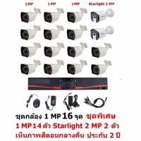 ราคา Mastersat ชุดกล้องวงจรปิด CCTV AHD 2 MP 1080P 16 จุด มีกล้อง 2 MP 14 ตัว และ กล้อง Starlight 2 MP 4 in 1 เห็นภาพสีตอนกลางคืน 2 ตัว ชุด สุดพิเศษ (695055)