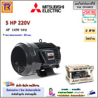 ราคา MITSUBISHI มิตซูบิชิ มอเตอร์ 5 แรงม้า 5 HP 3 7 KW รุ่น SCL QR 4P 220V ไฟบ้าน 2 สาย 1450 rmp มอเตอร์ไฟฟ้า มอเตอร์เหนี่ยวนำไฟฟ้า Single Phase Induction Motor 402115 (24166523157)