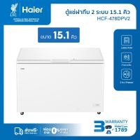 ราคา Haierตู้แช่แข็ง ทำความเย็น10องศาถึง 30องศาขนาด 14 8Q 418L รุ่น HCF 478DPV2 (126356729494)