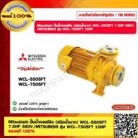 ราคา Mitsubishi ปั๊มน้ำหอยโข่ง ชนิดน้ำมาก WCL 5505FT 7 5HP 380V MITSUBISHI รุ่น WCL 7505FT 10HP ของแท้ 100 ราคารวม VAT แล้ว (14885999692)