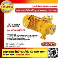 ราคา MITSUBISHI ปั้มน้ำหอยโข่ง รุ่น WCM 5505FT 7 5 HP 380V ของแท้ 100 ราคารวม VAT แล้ว ร้านเป็นตัวแทนจำหน่ายโดยตรง (23695534360)