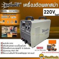 ราคา ROWEL เครื่องตัดพลาสม่า รุ่น CUT40AC ปั๊มลมในตัว ตัดก็ได้เชื่อมก็ดี รับประกันคุณภาพ ตู้ตัด ตู้เชื่อม จัดส่งFLASH (16420061889)