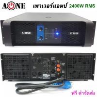 ราคา เพาเวอร์แอมป์ POWER 2400W RMS 8ohm เครื่องขยายเสียง 1200Wx2 รุ่นA ONE IT1500 (7188488699)