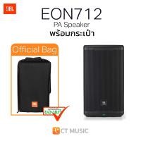 ราคา JBL EON712 12 inch Powered PA Speaker with Bluetooth ตู้ลำโพง Active Speaker ประกันศูนย์มหาจักร 5 ปี (24949791600)