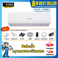 ราคา แอร์ มิตซูบิชิ เฮฟวี่ ดิวตี้ MITSUBISHI HEAVY DUTY รุ่น KAZE SRK CYV ระบบธรรมดา (561008802)