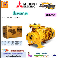ราคา MITSUBISHI มิตซูบิชิ ปั๊มหอยโข่ง ชนิดระยะส่งสูงปานกลาง 2 นิ้ว 3 HP 3 แรง 2200 วัตต์ รุ่น WCM 2205FS 2 x 2 นิ้ว หน้าแปลน 220V ไฟบ้าน 2 สาย ปั้ม ปั๊ม ปั๊มน้ำหอยโข่ง ปั๊มหอยโข่งไฟฟ้า แท้ 100 914028 (2335