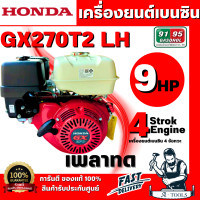 ราคา HONDA รุ่น GX270T2 LH เครื่องยนต์เบนซิน 4 จังหวะ เพลาทด สูบเดี่ยว วาล์วเหนือลูกสูบ เอียง 25 แดง ขาว พร้อมส่ง (126383918689)