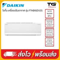 ราคา DAIKIN เครื่องปรับอากาศ ขนาด 18000 BTU รุ่น FTKB18ZV2S (23977262494)
