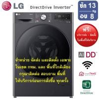 ราคา LG เครื่องซักผ้าฝาหน้า รุ่น FV1413H4M ระบบ AI DD ความจุซัก 13 กก อบ 8 กก (24521250413)