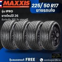 ราคา ปี26 ยาง MAXXIS รุ่น IPRO 225 50R17 ยางรถเก๋ง สำหรับรถบ้าน ต้องการความสปอร์ต เกาะถนน ทนทาน ประกัน100วัน (26490498178)