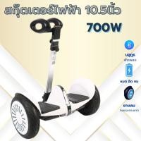 ราคา มินิเซกเวย์ 10 5 นิ้ว สกู๊ตเตอร์ไฟฟ้า รถยืนไฟฟ้า 2 ล้อ มีไฟ LED Smart Balance Wheel ด้ามจับปรับ3ระดับ (7184616891)