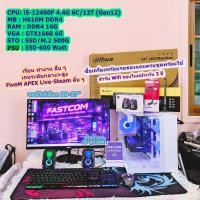 ราคา คอมพิวเตอร์ คอมประกอบ เล่นเกม ทำงาน เรียน i5 12400F 4 4G 6C 12T DDR4 16G GTX1660 6G M2 500G LED20 27 USED (126950627017)