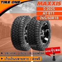 ราคา ส่งฟรี MAXXIS ยางรถยนต์ ขอบ 18 ขนาด 265 60R18 รุ่น AT 811 ยางใหม่ปี 2025 แถมฟรี จุ๊บลมแกนทองเหลือง (16004210720)
