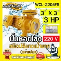 ราคา MITSUBISHI ปั๊มน้ำหอยโข่ง ปั๊มน้ำไฟฟ้า 3 x 3 x 3HP 220V รุ่น WCL 2205FS 3นิ้ว 3แรงม้า หน้าแปลน มิตซูบิชิ SUPER PUMP (23743042177)