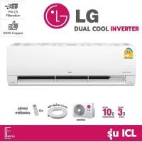 ราคา บริการติดตั้ง ทักแชท แอร์ LG Dual Cool Pro INVERTER รุ่น ICL R32 แอร์ติดผนัง ระบบอินเวอร์เตอร์ เย็นเร็ว ประหยัดไฟ แอร์แอลจี แอร์บ้าน (22308524468)