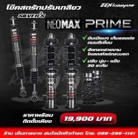 ราคา โช๊คสตรัทปรับเกลียว SILVER NEO MAX PRIME ปรับนุ่มแข็ง30ระดับ รับประกัน 2ปี (20252061731)