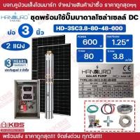 ราคา HANDURO ชุดประกอบปั๊มบาดาลโซล่าเซลล์ DC แผงโซล่าเซลล์ แผงตามขนาดปั๊ม บ่อ 3 นิ้ว 4 นิ้ว 300w 600w 750w 1100w 1500w ประกันศูนย์ 3ปีเต็ม อุปกรณ์ครบพร้อมใช้งาน ชุดปั๊มพร้อมแผงโซล่าเซลล์ (25270951332)