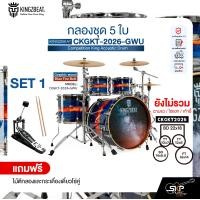 ราคา กลองชุด 5 ใบ KINGZBEAT CKGKT 2026 GWU Competition King Acoustic Drum Set หนัง Remo UC Series Hardware กระเดื่องเดี่ยวโซ่คู่ อุปกรณ์เสริมฉาบแฉและเก้าอี้ (24845935278)