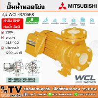 ราคา ปั๊มหอยโข่ง ปั๊มหน้าแปลนน้ำมาก MITSUBISHI รุ่น WCL 3705FS 5HP WCL Series ท่อน้ำ 3x3 220V 2สาย รับประกันคุณภาพ (9250091746)