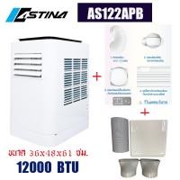 ราคา ASTINA แท้ 100 ส่งฟรี แอร์เคลื่อนที่ แอร์เต็นท์ AS122APB 12000บีทียู สำหรับพื้นที่ 16 23 ตารางเมตร มีกำลังไฟ 1060 วัตต์ เย็นเร็ว เสียงเงียบ พร้อมอปก แอร์ รับประกันคอม5ปี อุปกรณ์อิเลคโทรนิกส์1ปี (23277