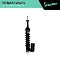 ราคา VESPA l REAR SHOCK ABSORBER l โช๊คอัพหลัง OHLINS สีดำ PRIMAVERA SPRINT (22826790261)
