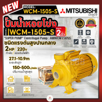 ราคา MITSUBISHI ปั๊มหอยโข่ง SUPER PUMP รุ่น WCM 1505S 1500วัตต์ 2 แรงม้า ขนาดท่อ 2 x 2 นิ้ว 220V แรงดันปานกลาง ปั๊มน้ำ (21592637133)