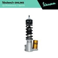ราคา VESPA l FRONT SHOCK ABSORBER l โช๊คอัพหน้า OHLINS สีดำ ทอง PRIMAVERA SPRINT (22826772479)