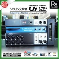 ราคา Soundcraft Ui12 ของแท้ มหาจักร 12 input Remote Controlled Digital Mixer Ui 12 มิกเซอร์ ดิจิตอล Ui 12 12 Channel Wi Fi รองรับ ios Android Ui12 12 แชลแนล พีเอ ซาวด์ เซนเตอร์ PA SOUND CENTER (22669489806